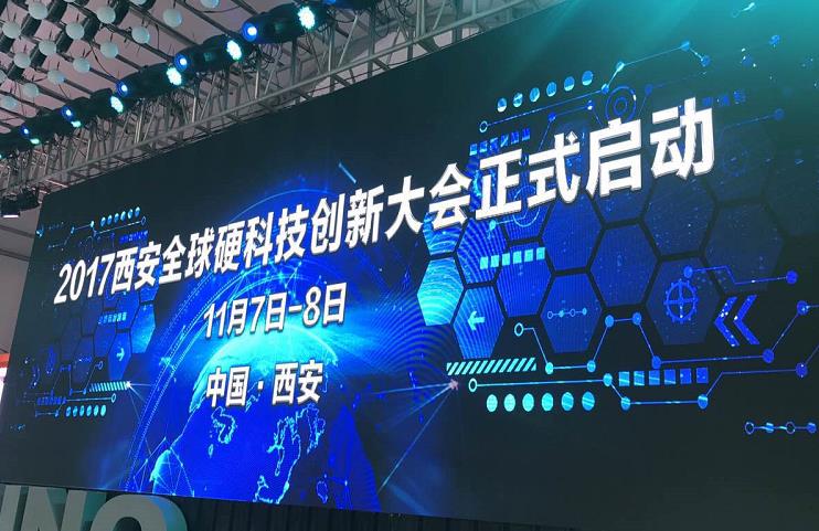 2017全球硬科技创新大会11月将在西安举行