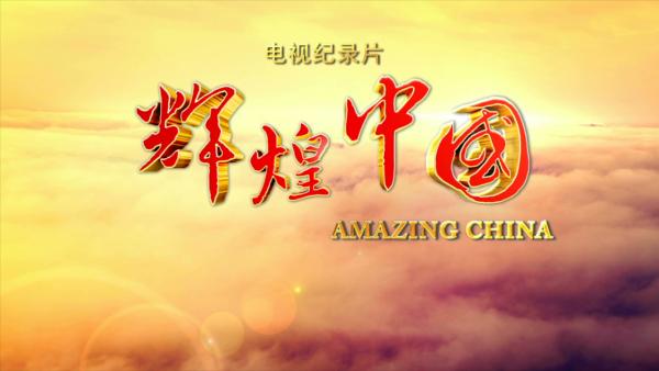 纪录片《辉煌中国》将于近日开播，1分钟预告片抢先看