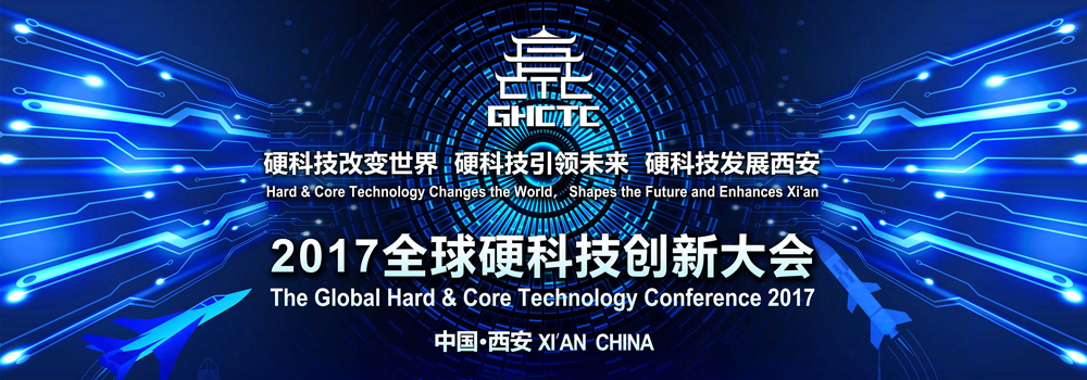 2017全球硬科技创新大会